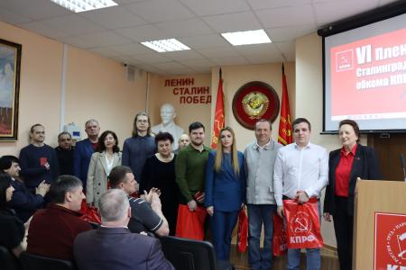 Состоялся VI совместный Пленум Комитета и Контрольно-ревизионной комиссии Сталинградского обкома КПРФ