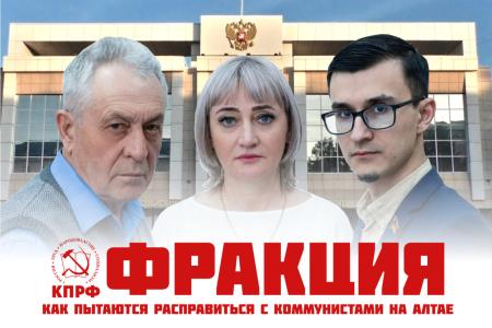 Как пытаются подавить коммунистов на Алтае