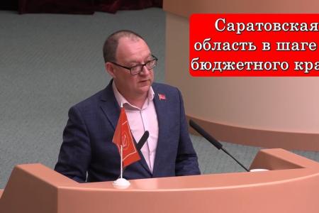 Саратовская область в шаге от бюджетного краха