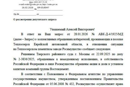 Ситуация на Теплоозёрском цемзаводе в ЕАО — на контроле депутата Госдумы Алексея Корниенко
