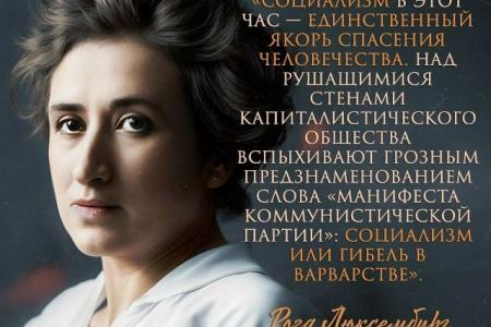 Ярослав Листов. «Несгибаемая Роза» — 155 лет революционерке Розе Люксембург