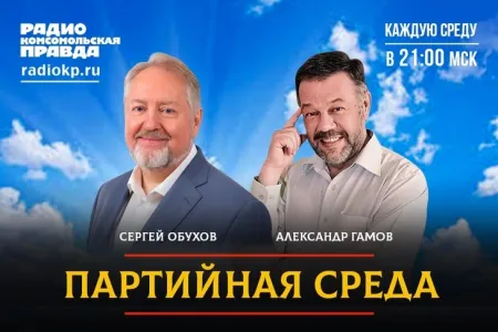 Национальные интересы, историческая справедливость и защита граждан: Сергей Обухов в программе «Партийная среда» на Радио «КП»