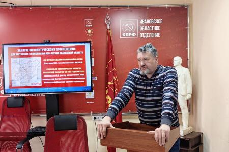 В Ивановском обкоме КПРФ состоялось занятие по политпросвещению, посвящённое 90-летию создания Ивановской области