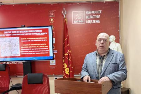 В Ивановском обкоме КПРФ состоялось занятие по политпросвещению, посвящённое 90-летию создания Ивановской области