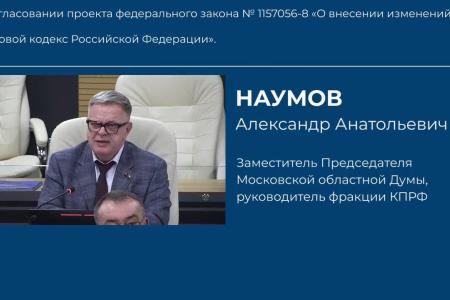 Руководитель фракции КПРФ в Мособлдуме Александр Наумов: Права профсоюзов в защите трудящихся должны быть расширены!