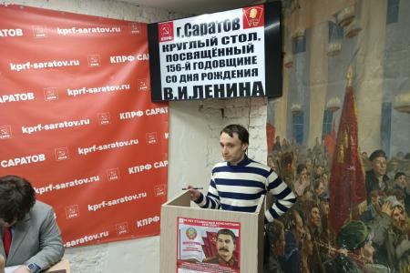 В Саратовском горкоме КПРФ проведён круглый стол, приуроченный к 156-й годовщине со дня рождения В.И. Ленина