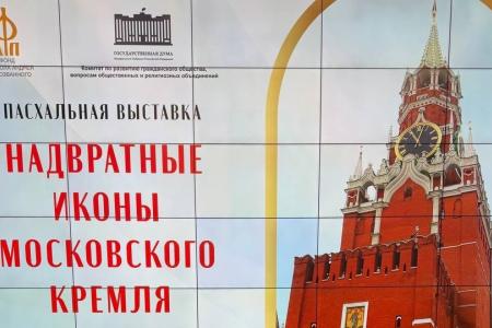 Сергей Обухов на открытии выставки о восстановлении надвратных икон Кремля: «Мы стали бережнее к своим корням и непрерывности нашей истории»