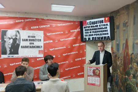 В Саратовском горкоме КПРФ проведён круглый стол, приуроченный к 156-й годовщине со дня рождения В.И. Ленина