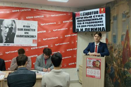 В Саратовском горкоме КПРФ проведён круглый стол, приуроченный к 156-й годовщине со дня рождения В.И. Ленина