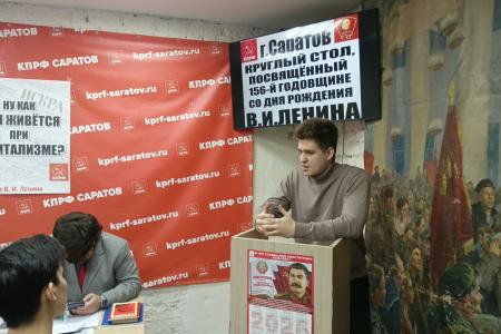 В Саратовском горкоме КПРФ проведён круглый стол, приуроченный к 156-й годовщине со дня рождения В.И. Ленина