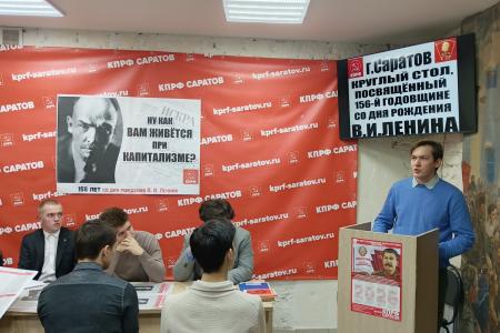 В Саратовском горкоме КПРФ проведён круглый стол, приуроченный к 156-й годовщине со дня рождения В.И. Ленина