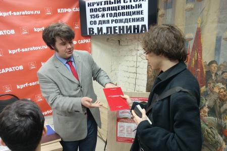 В Саратовском горкоме КПРФ проведён круглый стол, приуроченный к 156-й годовщине со дня рождения В.И. Ленина