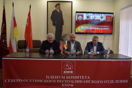 К.К. Тайсаев принял участие в V Пленуме Северо-Осетинского республиканского отделения КПРФ