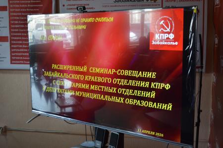 «Нужно донести правду и нашу программу до каждого»: коммунисты Забайкалья обсудили тактику подготовки к выборам в Госдуму