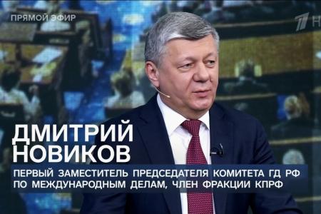 Дмитрий Новиков на Первом канале о том, как США превращают переговоры о мире в игру с надувательством