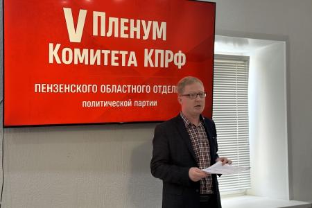 Состоялся V Пленум Пензенского областного Комитета КПРФ