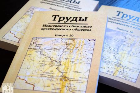 Коммунисты приняли активное участие в областной краеведческой конференции в Иванове