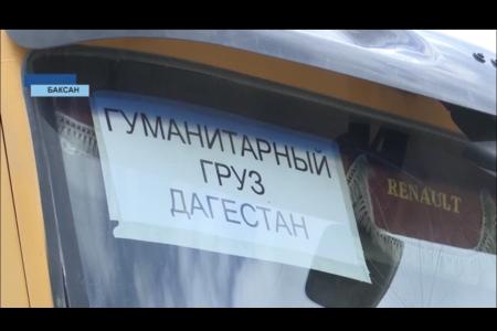 Тридцать тонн питьевой воды отправили в Дагестан в качестве гуманитарной помощи по инициативе депутата Госдумы А.Ж. Бифова