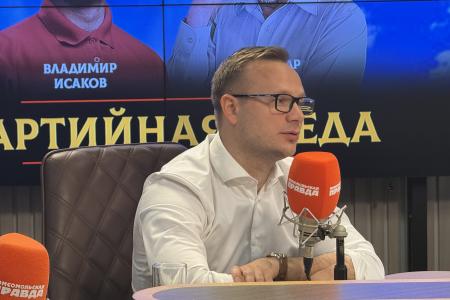Владимир Исаков выступил на радио «Комсомольская правда» в программе «Партийная среда»
