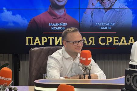 Владимир Исаков выступил на радио «Комсомольская правда» в программе «Партийная среда»
