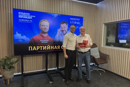 Владимир Исаков выступил на радио «Комсомольская правда» в программе «Партийная среда»