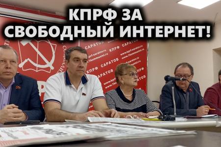 Саратовская область. КПРФ за свободный интернет!