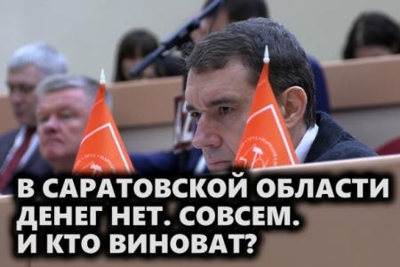 В Саратовской области денег нет. Совсем. И кто виноват?