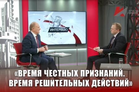 Геннадий Зюганов телеканалу «Красная линия»: «Время честных признаний. Время решительных действий»