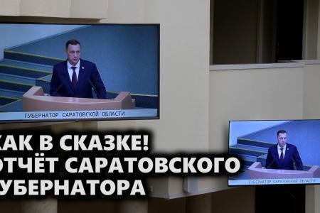 Как в сказке! Отчет саратовского губернатора