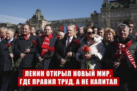 Г.А. Зюганов: Ленин открыл новый мир, где правил труд, а не капитал