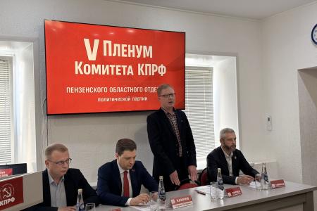Состоялся V Пленум Пензенского областного Комитета КПРФ