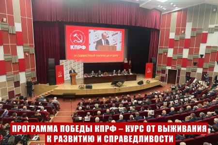 Программа Победы КПРФ – курс  от выживания к развитию и справедливости. Доклад Председателя ЦК КПРФ Г.А. Зюганова на III (апрельском) совместном пленуме ЦК и ЦКРК партии