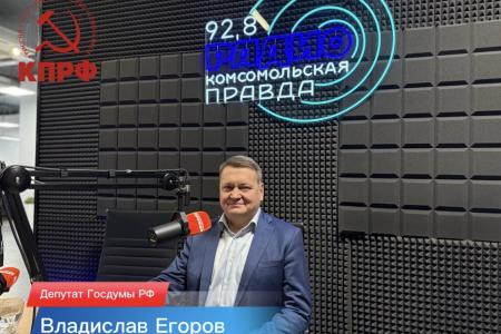 Владислав Егоров в эфире радио «Комсомольская правда»