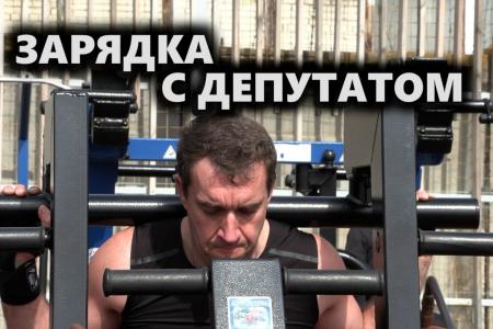 Саратовская область. Зарядка с депутатом