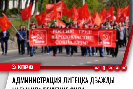 Администрация Липецка дважды нарушила решение суда