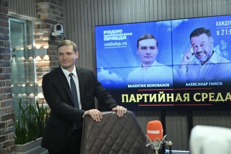 Валентин Коновалов выступил в эфире радио «Комсомольская правда» в программе «Партийная среда»