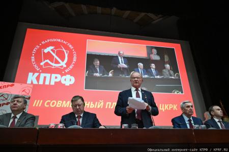 В Подмосковье открылся III апрельский совместный Пленум ЦК и ЦКРК КПРФ