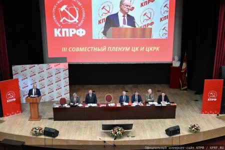 В Подмосковье открылся III апрельский совместный Пленум ЦК и ЦКРК КПРФ