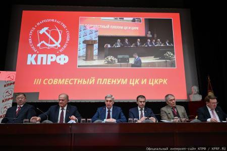 В Подмосковье открылся III апрельский совместный Пленум ЦК и ЦКРК КПРФ