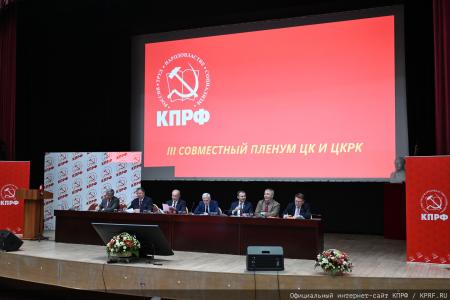 В Подмосковье открылся III апрельский совместный Пленум ЦК и ЦКРК КПРФ