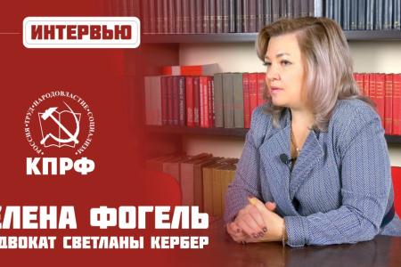 Адвокат Елена Фогель о скандальном уголовном деле против коммунистов в Алтайском крае