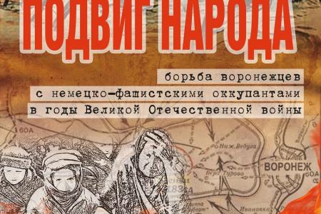 В Воронежской и Белгородской областях реализуется проект по увековечиванию памяти жертв оккупантов