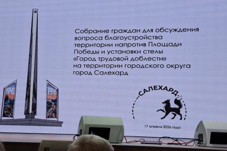 Ямало-Ненецкий А.О. К вопросу реконструкции Площади Победы в Салехарде. КПРФ за сохранение исторической памяти!