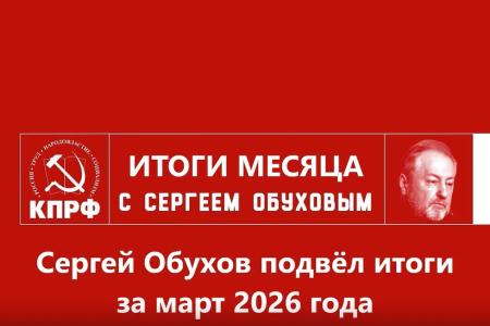 Сергей Обухов отчитался об итогах депутатской работы в марте: парламентская борьба, защита прав граждан и работа «на земле»