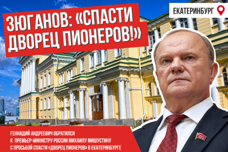 Г.А. Зюганов попросил Мишустина спасти Дворец пионеров в Екатеринбурге: «Детей хотят выселить, а памятник разрушается!»