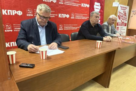 Прошло совещание первых секретарей городских организаций подмосковного Обкома КПРФ
