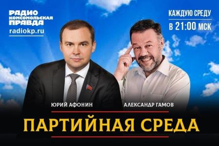 Юрий Афонин в эфире радио «КП»: об Антифашистском форуме, «Программе Победы», Народном референдуме и образе будущего