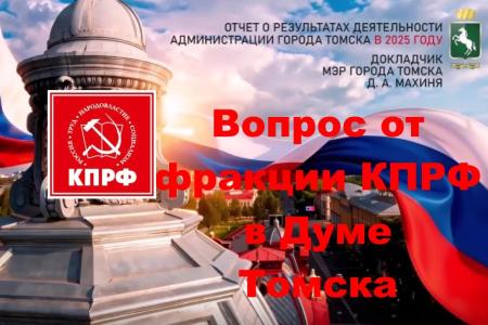 Фракция КПРФ спросила мэра Томска о судьбе заброшенных домов