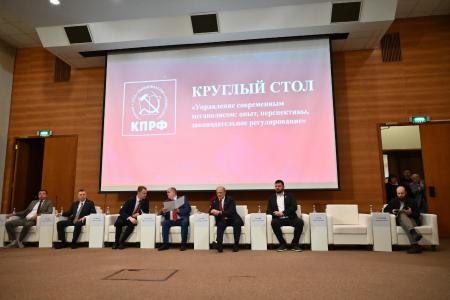 Управление современным мегаполисом: опыт, перспективы, законодательное регулирование. Круглый стол фракции КПРФ в Госдуме