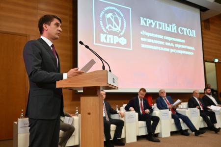 Управление современным мегаполисом: опыт, перспективы, законодательное регулирование. Круглый стол фракции КПРФ в Госдуме